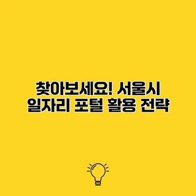 찾아보세요! 서울시 일자리 포털 활용 전략