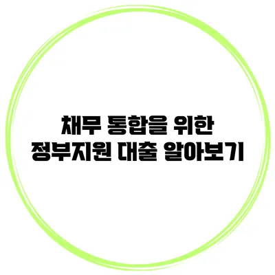 채무 통합을 위한 정부지원 대출 알아보기