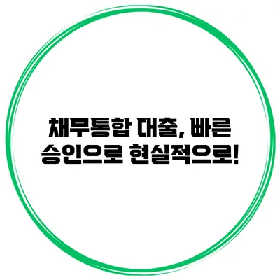 채무통합 대출, 빠른 승인으로 현실적으로!