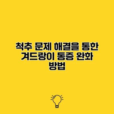 척추 문제 해결을 통한 겨드랑이 통증 완화 방법