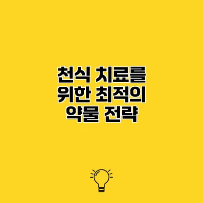 천식 치료를 위한 최적의 약물 전략