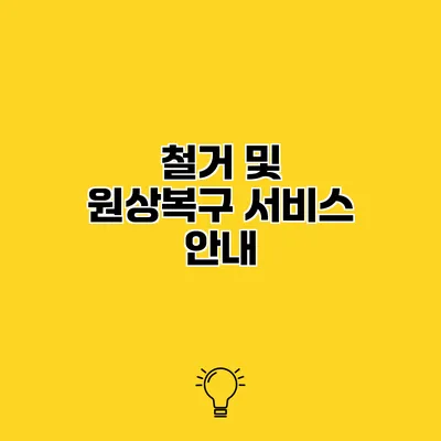 철거 및 원상복구 서비스 안내