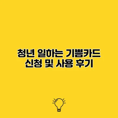 청년 일하는 기쁨카드 신청 및 사용 후기