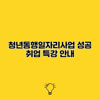 청년동행일자리사업 성공 취업 특강 안내