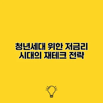 청년세대 위한 저금리 시대의 재테크 전략