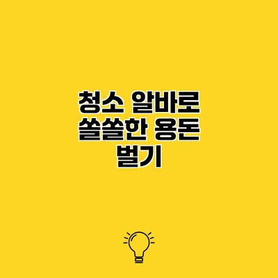 청소 알바로 쏠쏠한 용돈 벌기