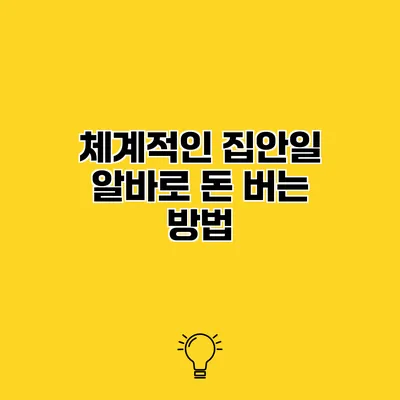 체계적인 집안일 알바로 돈 버는 방법
