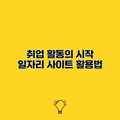 취업 활동의 시작 일자리 사이트 활용법