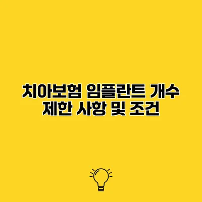 치아보험 임플란트 개수 제한 사항 및 조건