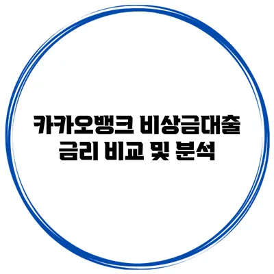 카카오뱅크 비상금대출 금리 비교 및 분석