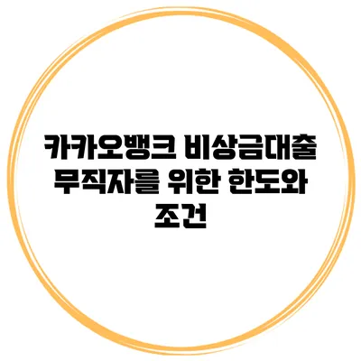 카카오뱅크 비상금대출 무직자를 위한 한도와 조건