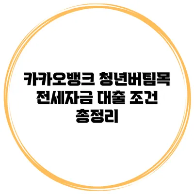 카카오뱅크 청년버팀목 전세자금 대출 조건 총정리