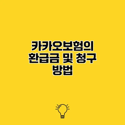 카카오보험의 환급금 및 청구 방법