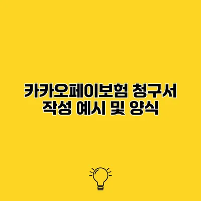 카카오페이보험 청구서 작성 예시 및 양식