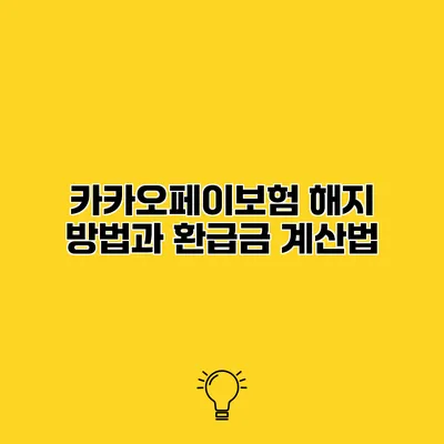 카카오페이보험 해지 방법과 환급금 계산법