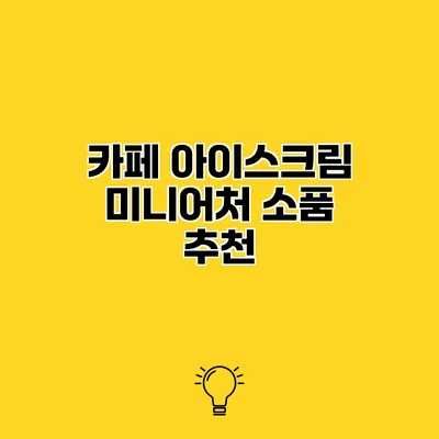카페 아이스크림 미니어처 소품 추천