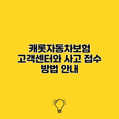 캐롯자동차보험 고객센터와 사고 접수 방법 안내