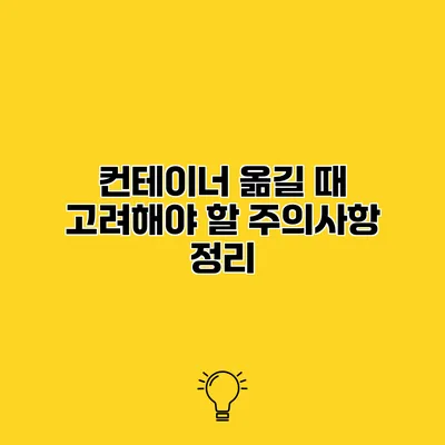 컨테이너 옮길 때 고려해야 할 주의사항 정리