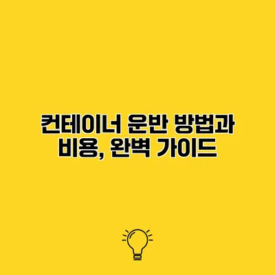 컨테이너 운반 방법과 비용, 완벽 가이드