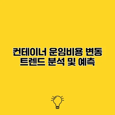 컨테이너 운임비용 변동 트렌드 분석 및 예측