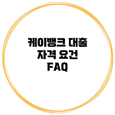케이뱅크 대출 자격 요건 FAQ