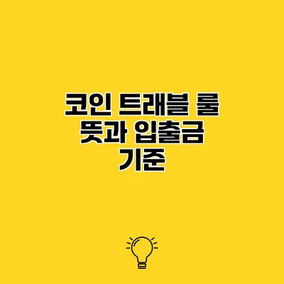 코인 트래블 룰 뜻과 입출금 기준