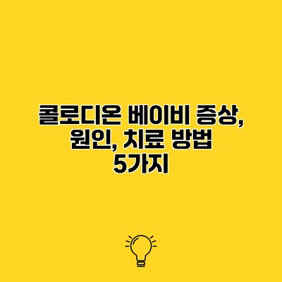 콜로디온 베이비 증상, 원인, 치료 방법 5가지