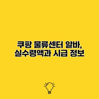 쿠팡 물류센터 알바, 실수령액과 시급 정보