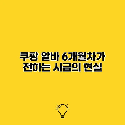쿠팡 알바 6개월차가 전하는 시급의 현실