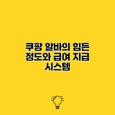 쿠팡 알바의 힘든 정도와 급여 지급 시스템