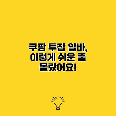 쿠팡 투잡 알바, 이렇게 쉬운 줄 몰랐어요!