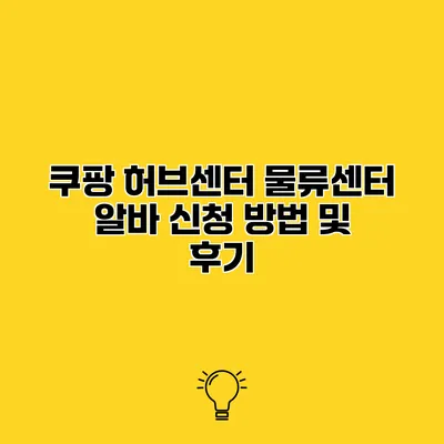 쿠팡 허브센터 물류센터 알바 신청 방법 및 후기