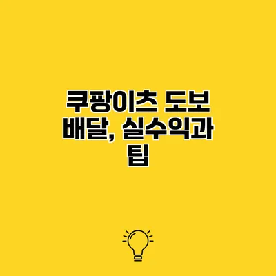 쿠팡이츠 도보 배달, 실수익과 팁