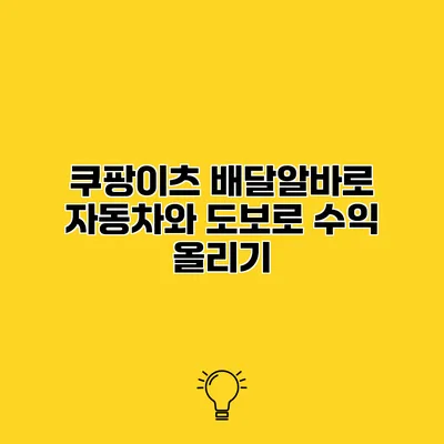 쿠팡이츠 배달알바로 자동차와 도보로 수익 올리기