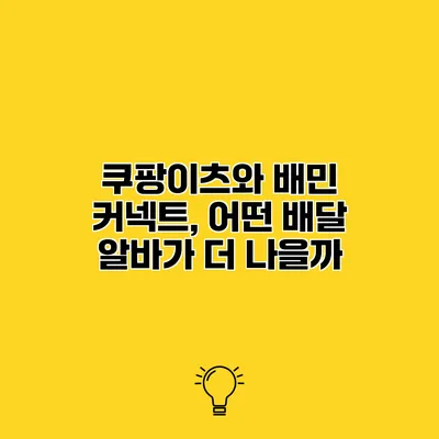 쿠팡이츠와 배민 커넥트, 어떤 배달 알바가 더 나을까?