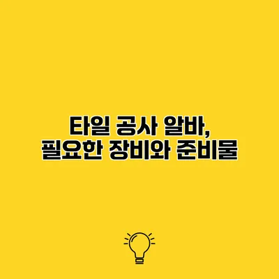타일 공사 알바, 필요한 장비와 준비물