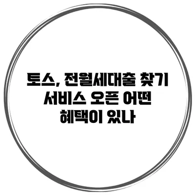 토스, 전월세대출 찾기 서비스 오픈 어떤 혜택이 있나?