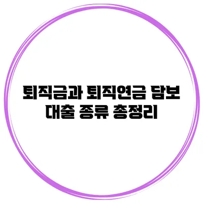 퇴직금과 퇴직연금 담보 대출 종류 총정리