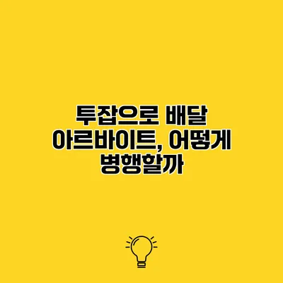 투잡으로 배달 아르바이트, 어떻게 병행할까?