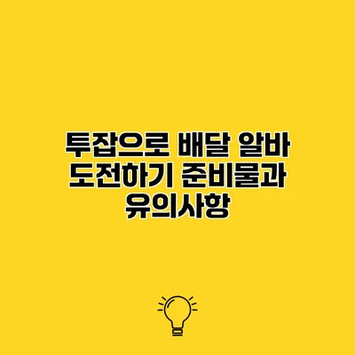 투잡으로 배달 알바 도전하기 준비물과 유의사항