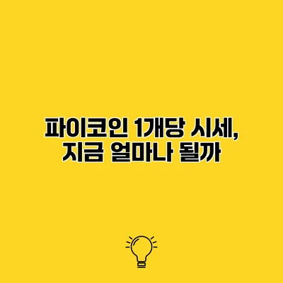 파이코인 1개당 시세, 지금 얼마나 될까?
