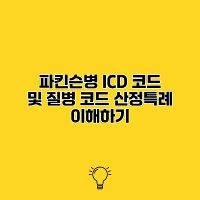 파킨슨병 ICD 코드 및 질병 코드 산정특례 이해하기