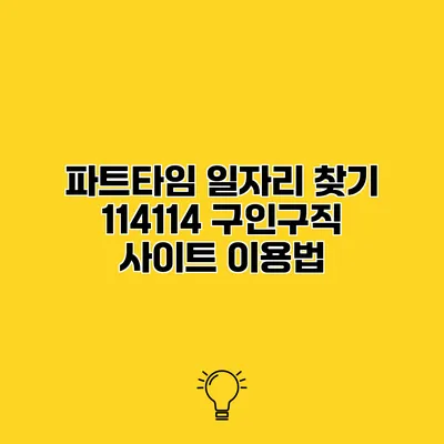 파트타임 일자리 찾기 114114 구인구직 사이트 이용법