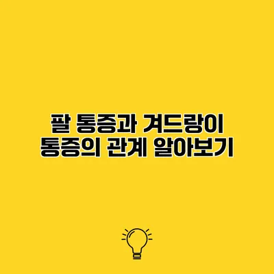 팔 통증과 겨드랑이 통증의 관계 알아보기