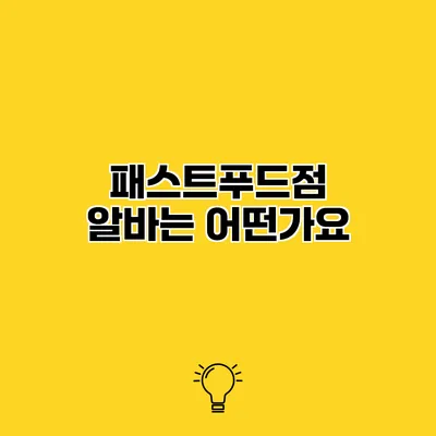 패스트푸드점 알바는 어떤가요?