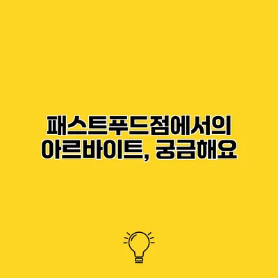 패스트푸드점에서의 아르바이트, 궁금해요?