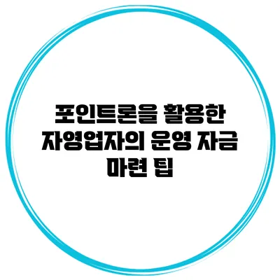 포인트론을 활용한 자영업자의 운영 자금 마련 팁