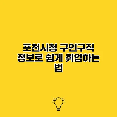 포천시청 구인구직 정보로 쉽게 취업하는 법
