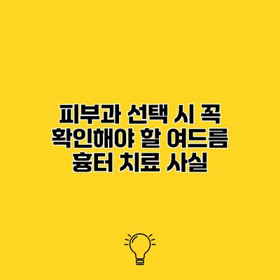 피부과 선택 시 꼭 확인해야 할 여드름 흉터 치료 사실