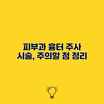 피부과 흉터 주사 시술, 주의할 점 정리